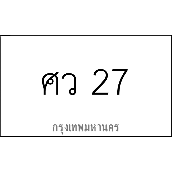 ศว 27